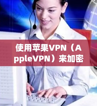 使用苹果VPN(AppleVPN)来加密视频和文件,步骤如下 使用苹果VPN(AppleVPN)来加密视频和文件,步骤如下