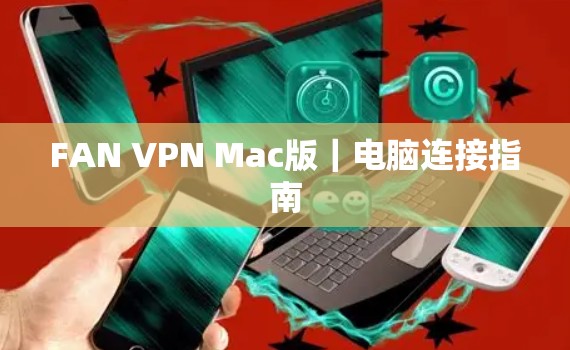 FAN VPN Mac版｜电脑连接指南