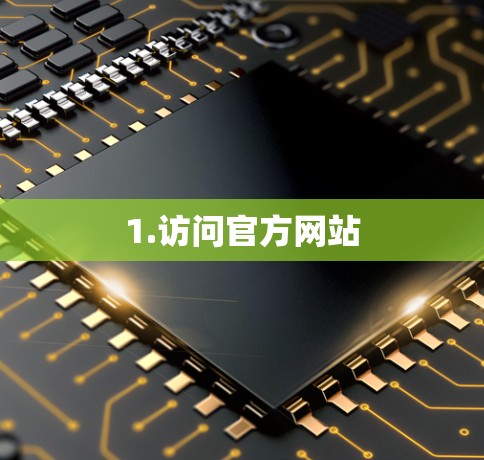 1.访问官方网站