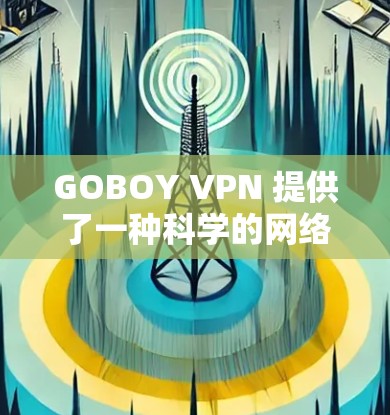 GOBOY VPN 提供了一种科学的网络连接体验，通过硬件物理连接和智能设置来确保数据安全和高效传输。以下是具体的步骤和注意事项