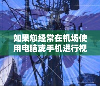 如果您经常在机场使用电脑或手机进行视频通话、即时通讯或文件传输，选择合适的VPN节点和高速线路至关重要。以下是一些推荐的 VPN 立即连接和高速线路建议