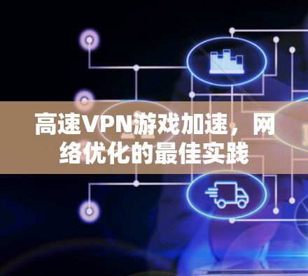 高速VPN游戏加速,网络优化的最佳实践 高速VPN游戏加速,网络优化的最佳实践