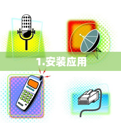 1.安装应用 1.安装应用