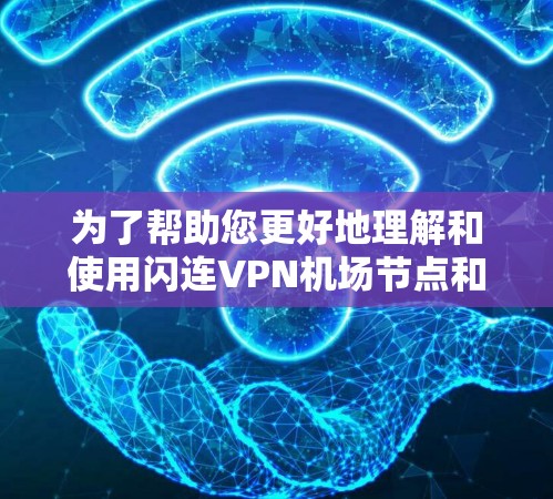 为了帮助您更好地理解和使用闪连VPN机场节点和高速服务器，以下是分步的解决方案