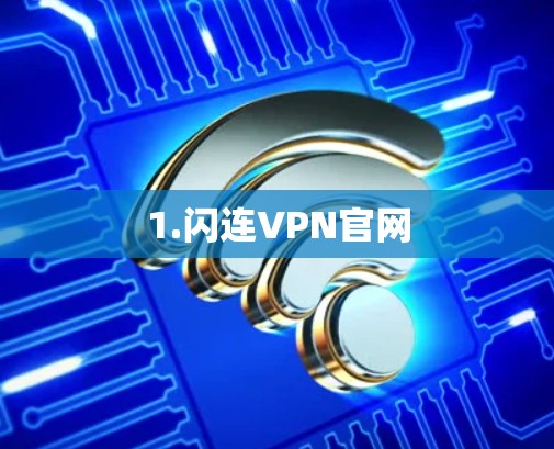 1.闪连VPN官网