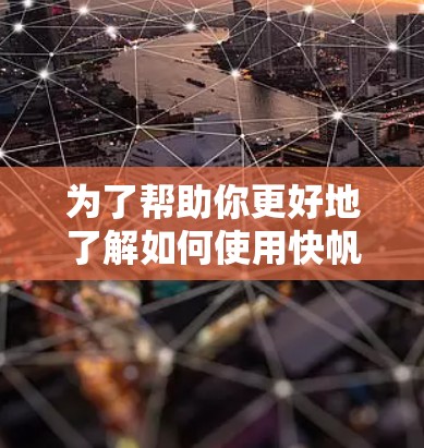 为了帮助你更好地了解如何使用快帆VPN加速游戏，这里是一些分步的指南