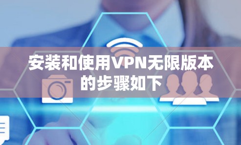 安装和使用VPN无限版本的步骤如下
