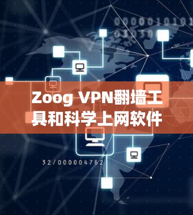 Zoog VPN翻墙工具和科学上网软件是两个不同的工具,各有其特定的应用场景和功能需求。以下是对它们的详细介绍 Zoog VPN翻墙工具和科学上网软件是两个不同的工具,各有其特定的应用场景和功能需求。以下是对它们的详细介绍