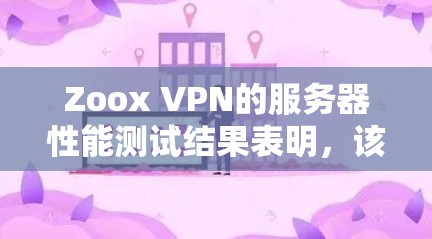 Zoox VPN的服务器性能测试结果表明,该工具在流量速度、带宽测试和连接稳定性方面表现优异,适合多种用户需求。以下是详细的分析和建议 Zoox VPN的服务器性能测试结果表明,该工具在流量速度、带宽测试和连接稳定性方面表现优异,适合多种用户需求。以下是详细的分析和建议