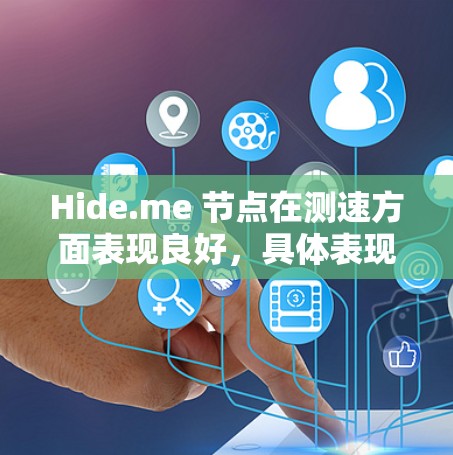Hide.me 节点在测速方面表现良好，具体表现如下