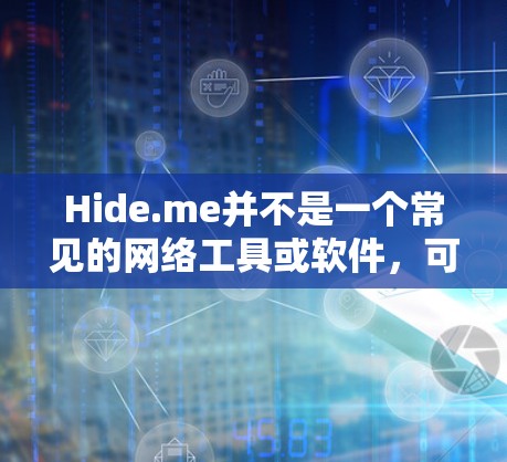 Hide.me并不是一个常见的网络工具或软件，可能是一个特定平台或社区中的内容。如果你指的是隐藏的网络设备或隐藏的资源，那么以下是一些可能的建议和工具