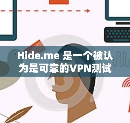 Hide.me 是一个被认为是可靠的VPN测试平台,用户可以通过它测试各种VPN服务的性能。根据实际测试结果,Hide.me 可以提供以下性能排行 Hide.me 是一个被认为是可靠的VPN测试平台,用户可以通过它测试各种VPN服务的性能。根据实际测试结果,Hide.me 可以提供以下性能排行