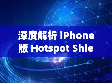 深度解析 iPhone版 Hotspot Shield VPN 安装教程