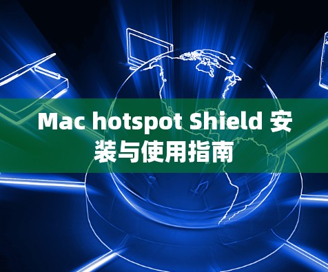 Mac hotspot Shield 安装与使用指南