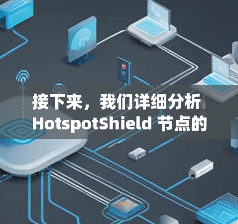 接下来，我们详细分析 HotspotShield 节点的测速结果和线路分析，以帮助我们理解网络的性能和潜在问题
