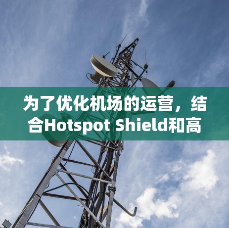 为了优化机场的运营，结合Hotspot Shield和高速连接，可以按照以下步骤进行分析和建议