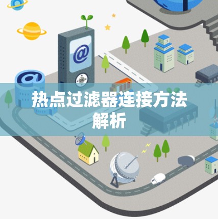 热点过滤器连接方法解析 热点过滤器连接方法解析