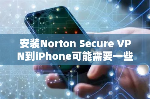 安装Norton Secure VPN到iPhone可能需要一些步骤,但通常会比较简单。下面是详细的安装教程 安装Norton Secure VPN到iPhone可能需要一些步骤,但通常会比较简单。下面是详细的安装教程