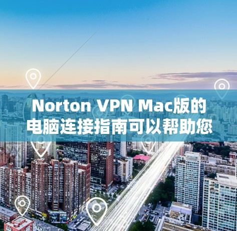 Norton VPN Mac版的电脑连接指南可以帮助您正确配置Norton VPN以实现远程访问。以下是一些步骤指南 Norton VPN Mac版的电脑连接指南可以帮助您正确配置Norton VPN以实现远程访问。以下是一些步骤指南