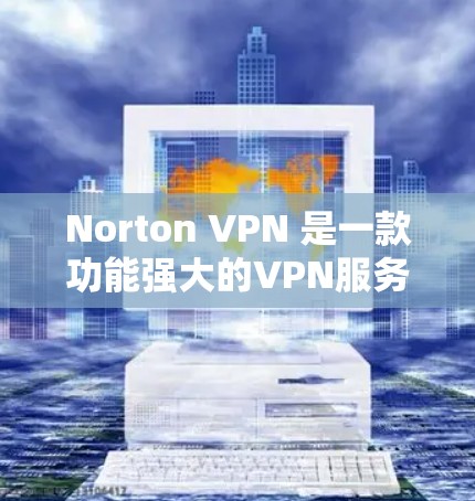 Norton VPN 是一款功能强大的VPN服务,以其出色的性能和稳定性的测试结果而闻名。以下是基于性能测试的详细分析 Norton VPN 是一款功能强大的VPN服务,以其出色的性能和稳定性的测试结果而闻名。以下是基于性能测试的详细分析