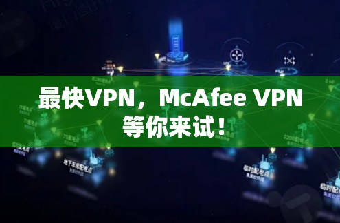 最快VPN，McAfee VPN 等你来试！