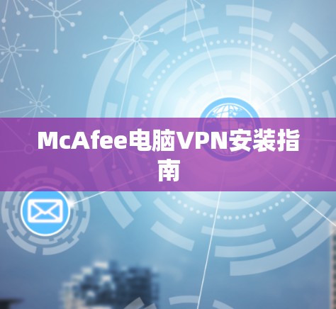 McAfee电脑VPN安装指南