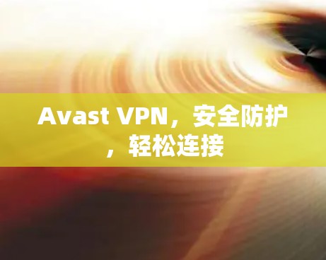 Avast VPN，安全防护，轻松连接