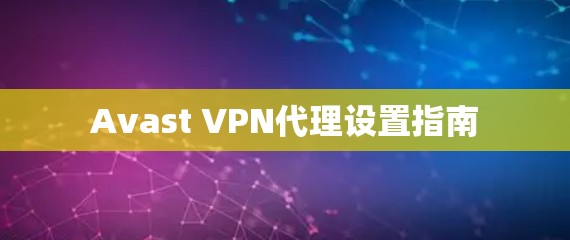 Avast VPN代理设置指南