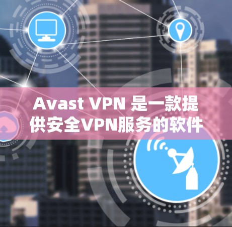 Avast VPN 是一款提供安全VPN服务的软件,通常用于保护数据和网络的安全。关于其速度测试和线路排行,以下是一些常见的问题和解决方案 Avast VPN 是一款提供安全VPN服务的软件,通常用于保护数据和网络的安全。关于其速度测试和线路排行,以下是一些常见的问题和解决方案