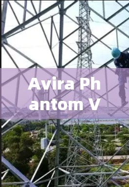 Avira Phantom VPN 的最新版