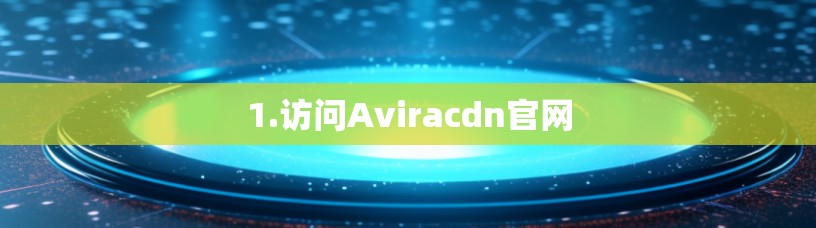 1.访问Aviracdn官网