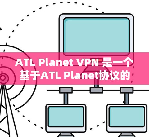 ATL Planet VPN 是一个基于ATL Planet协议的简单而强大的VPN工具，特别适合在机场节点之间进行快速通信。以下是关于ATL Planet机场节点和高速线路的详细介绍