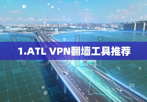 1.ATL VPN翻墙工具推荐