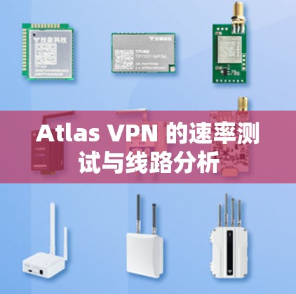 Atlas VPN 的速率测试与线路分析