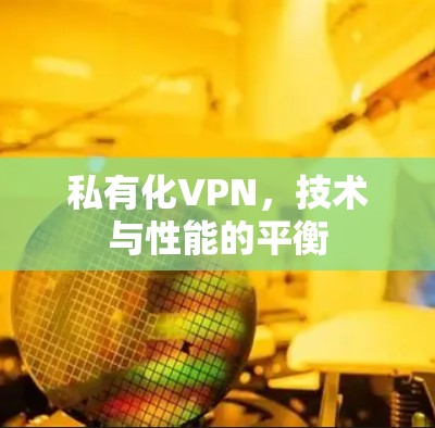 私有化VPN，技术与性能的平衡