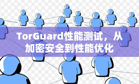 TorGuard性能测试，从加密安全到性能优化