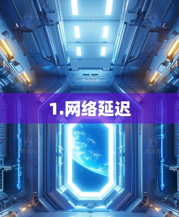 1.网络延迟
