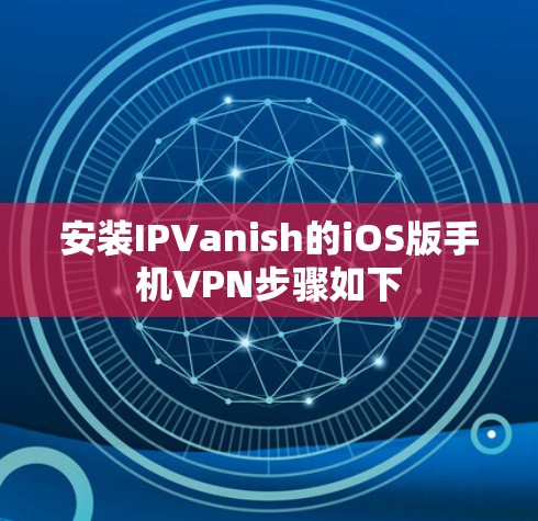 安装IPVanish的iOS版手机VPN步骤如下 安装IPVanish的iOS版手机VPN步骤如下