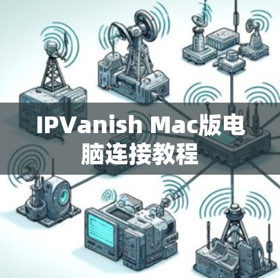 IPVanish Mac版电脑连接教程