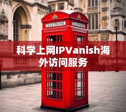 科学上网IPVanish海外访问服务 科学上网IPVanish海外访问服务