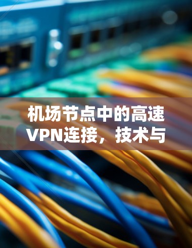 机场节点中的高速VPN连接，技术与应用