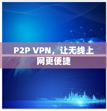 P2P VPN，让无线上网更便捷