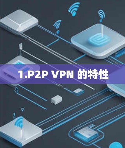 1.P2P VPN 的特性