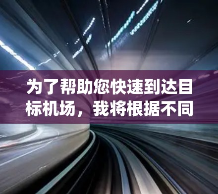 为了帮助您快速到达目标机场，我将根据不同的区域推荐CyberGhost机场的高速推荐。以下是一些推荐，涵盖了从机场A到机场F的高速路径