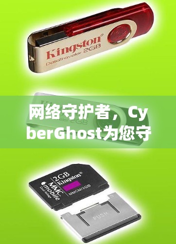 网络守护者，CyberGhost为您守护网络安全
