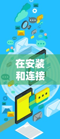 在安装和连接ProtonVPN到安卓手机上时，可以按照以下步骤进行
