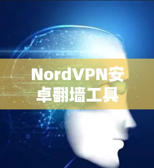 NordVPN安卓翻墙工具