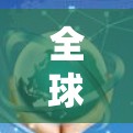 全球网络测试与安全解决方案,NordVPN全球节点 全球网络测试与安全解决方案,NordVPN全球节点