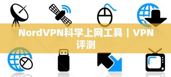 NordVPN科学上网工具|VPN评测 NordVPN科学上网工具|VPN评测