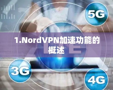 1.NordVPN加速功能的概述